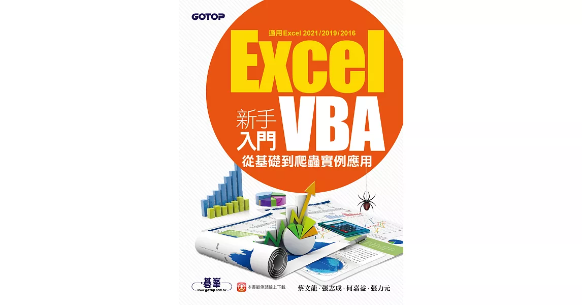 Excel VBA新手入門-從基礎到爬蟲實例應用(適用Excel 2021/2019/2016) (電子書) | 拾書所