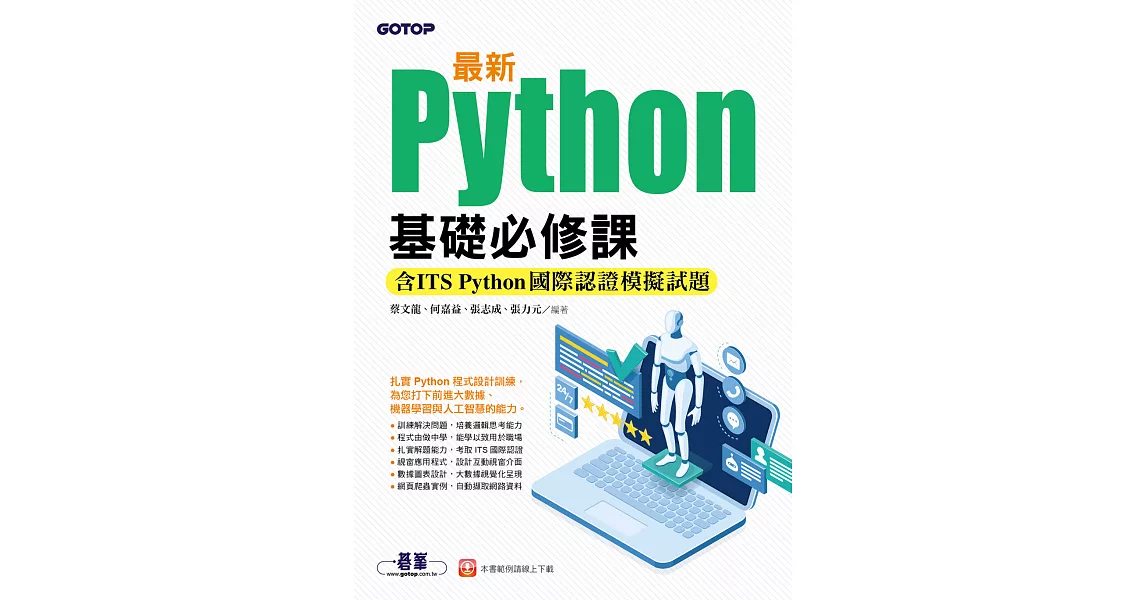 最新Python基礎必修課(含ITS Python國際認證模擬試題) (電子書) | 拾書所