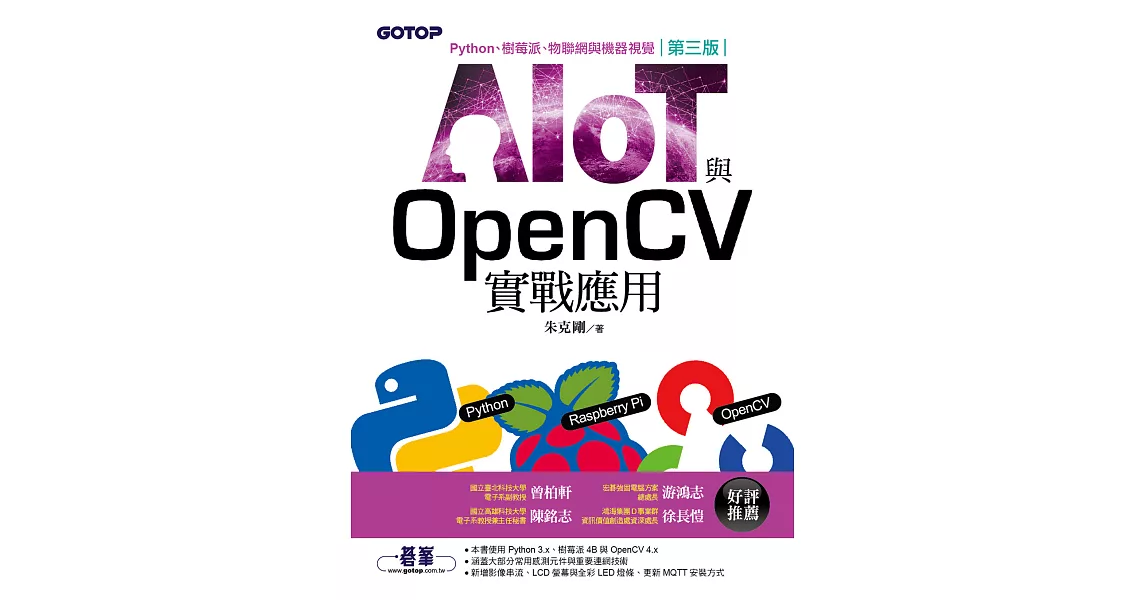 AIOT與OpenCV實戰應用(第三版)：Python、樹莓派、物聯網與機器視覺 (電子書) | 拾書所