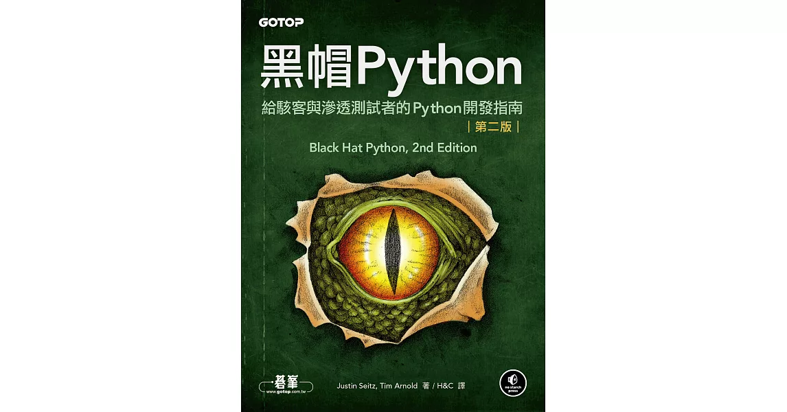 黑帽Python｜給駭客與滲透測試者的Python開發指南 第二版 (電子書) | 拾書所