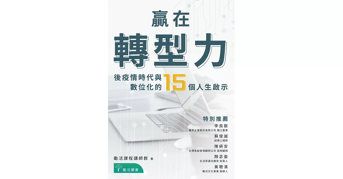 贏在轉型力：後疫情時代與數位化的15個人生啟示 (電子書) | 拾書所