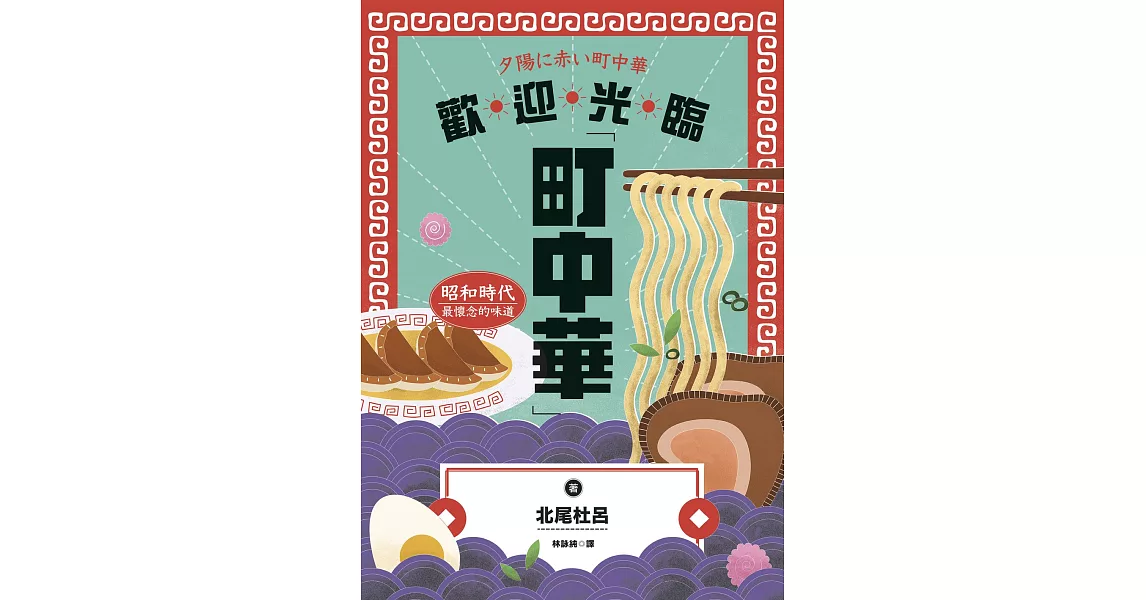 歡迎光臨町中華：昭和時代最懷念的味道 (電子書) | 拾書所