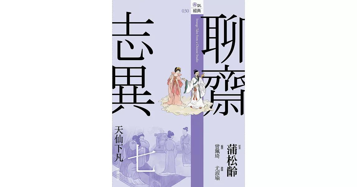 聊齋志異七．天仙下凡 (電子書) | 拾書所