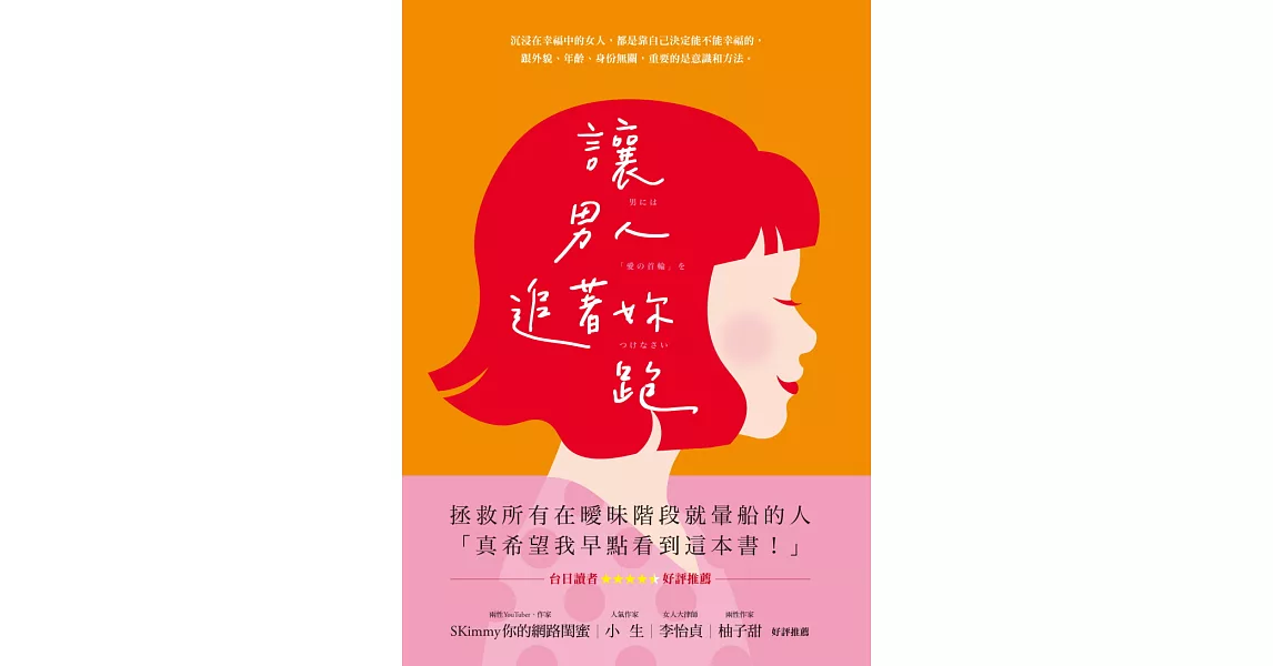 讓男人追著妳跑（暢銷新裝版） (電子書) | 拾書所