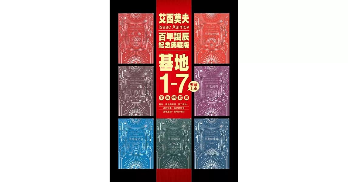 基地1-7全系列套書（艾西莫夫百年誕辰紀念‧燙銀典藏精裝‧影視書腰版） (電子書) | 拾書所