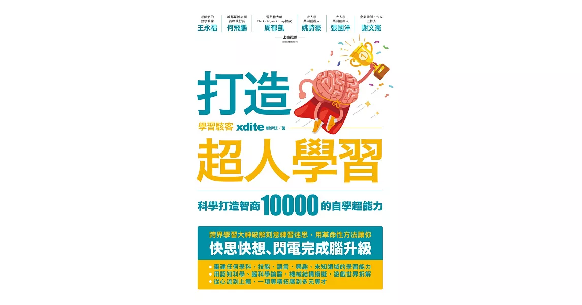 打造超人學習：科學打造智商10000的自學超能力 (電子書) | 拾書所