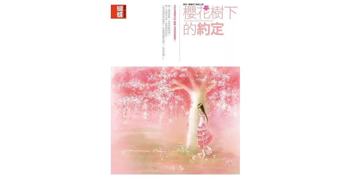 櫻花樹下的約定 (電子書) | 拾書所