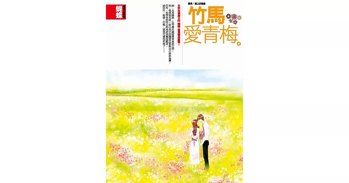 竹馬愛青梅(封面改版) (電子書) | 拾書所