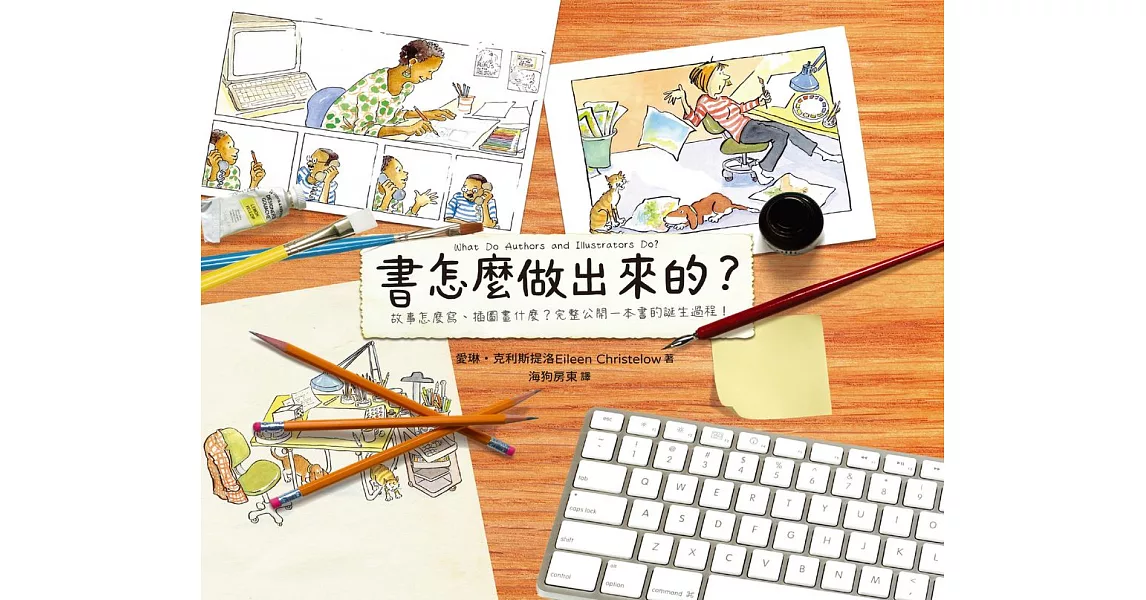 書怎麼做出來的？：故事怎麼寫、插圖畫什麼？完整公開一本書的誕生過程！ (電子書) | 拾書所