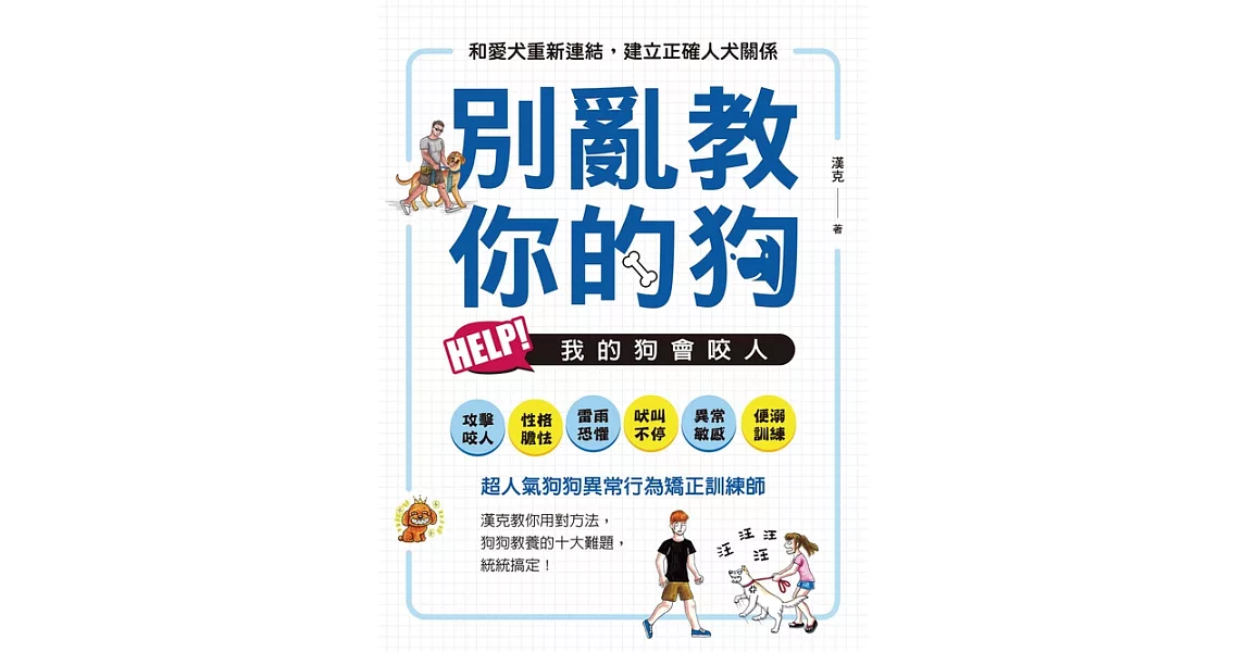 別亂教你的狗：Help！我的狗會咬人 (電子書) | 拾書所