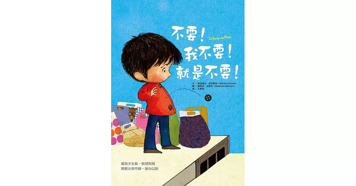 不要！我不要！就是不要！ (電子書) | 拾書所