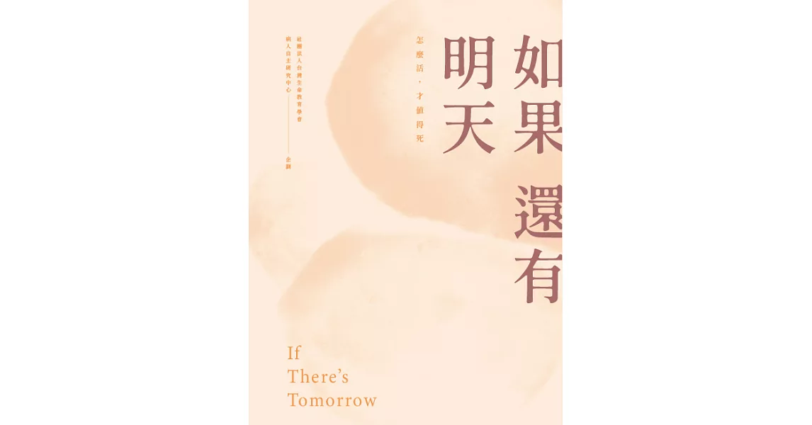 如果還有明天 (電子書) | 拾書所