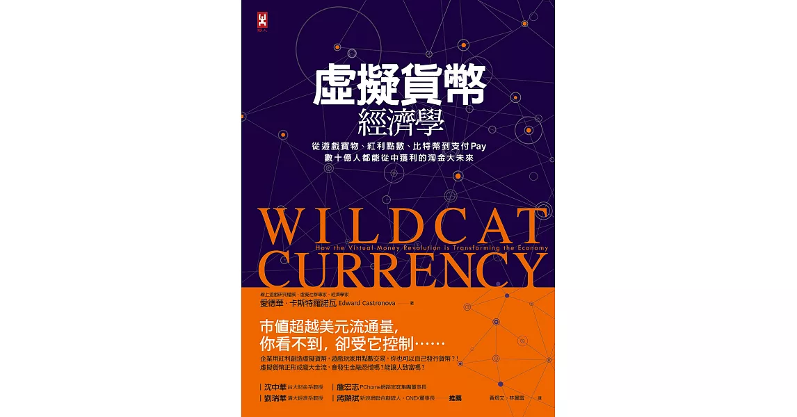 虛擬貨幣經濟學：從遊戲寶物、紅利點數、比特幣到支付Pay，數十億人都能從中獲利的淘金大未來[三版] (電子書) | 拾書所