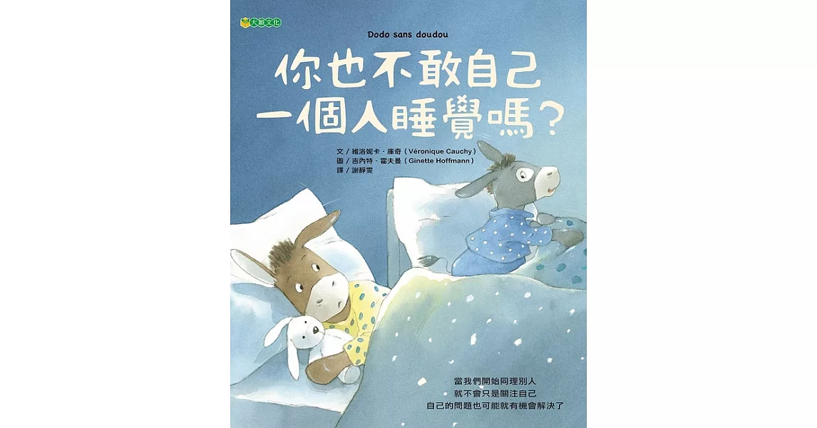 你也不敢自己一個人睡覺嗎？ (電子書) | 拾書所