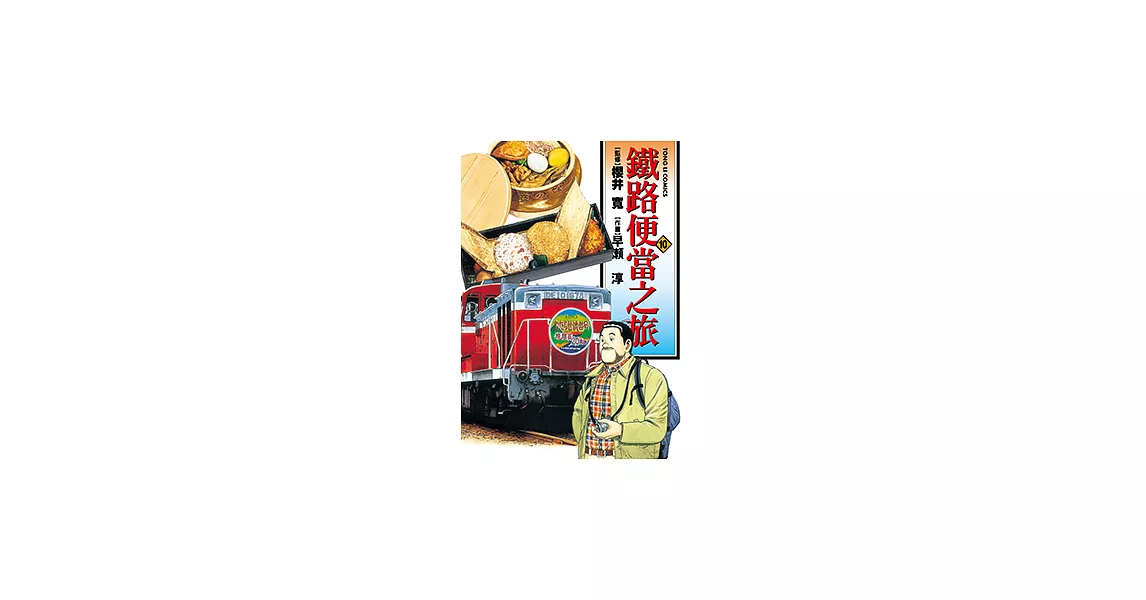 鐵路便當之旅 (10) (電子書) | 拾書所