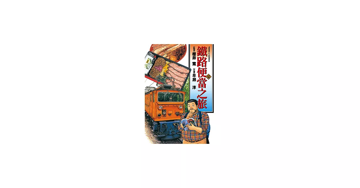 鐵路便當之旅 (12) (電子書) | 拾書所