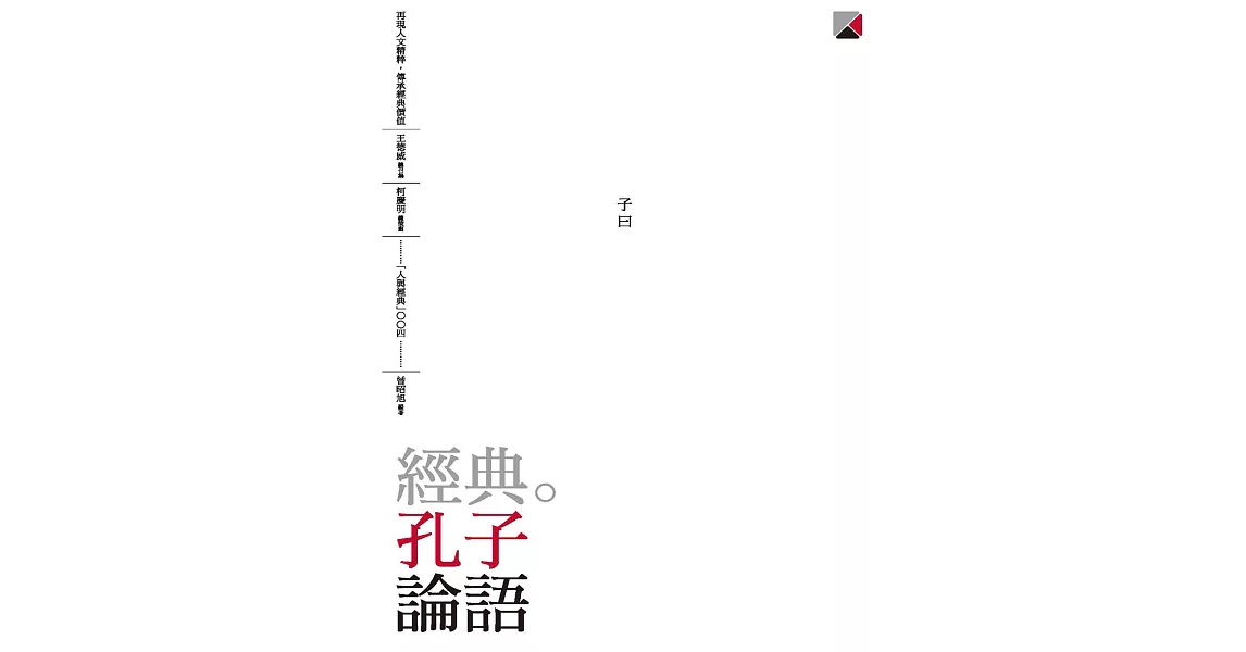 經典。孔子　論語 (電子書) | 拾書所