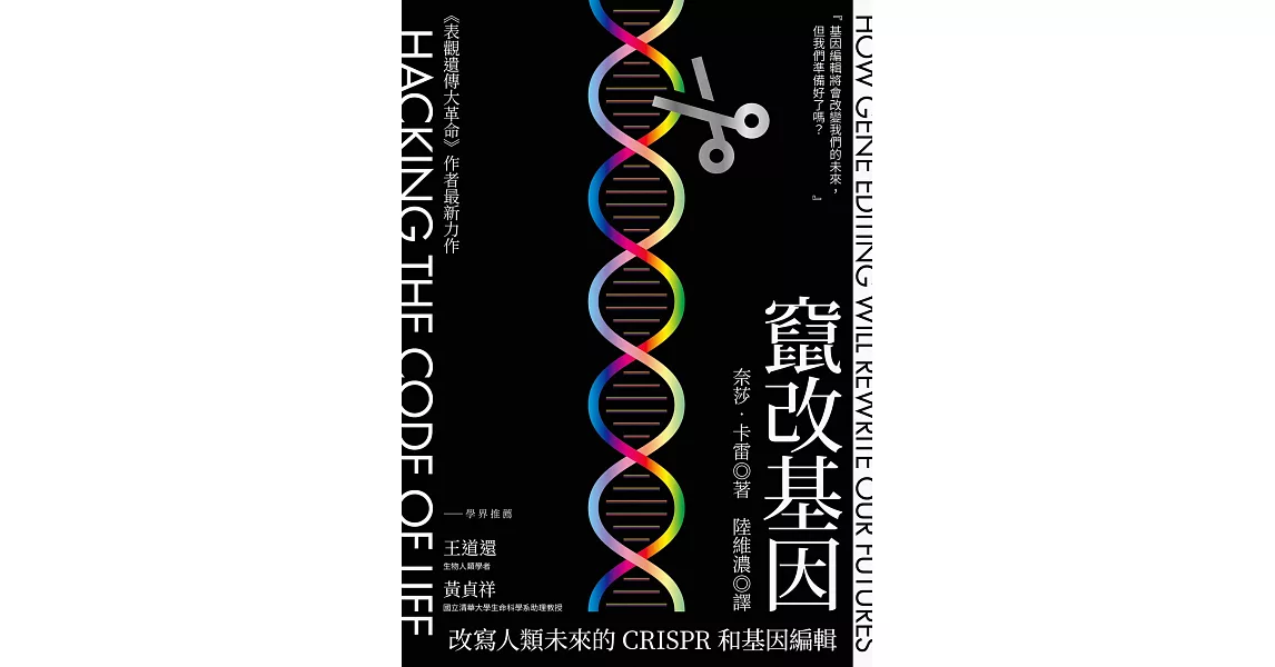 竄改基因：改寫人類未來的CRISPR和基因編輯 (電子書) | 拾書所