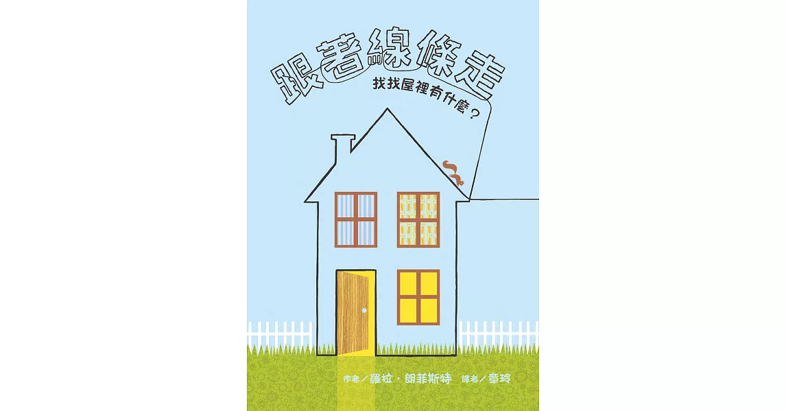 跟著線條走：找找屋裡有什麼？ (電子書) | 拾書所