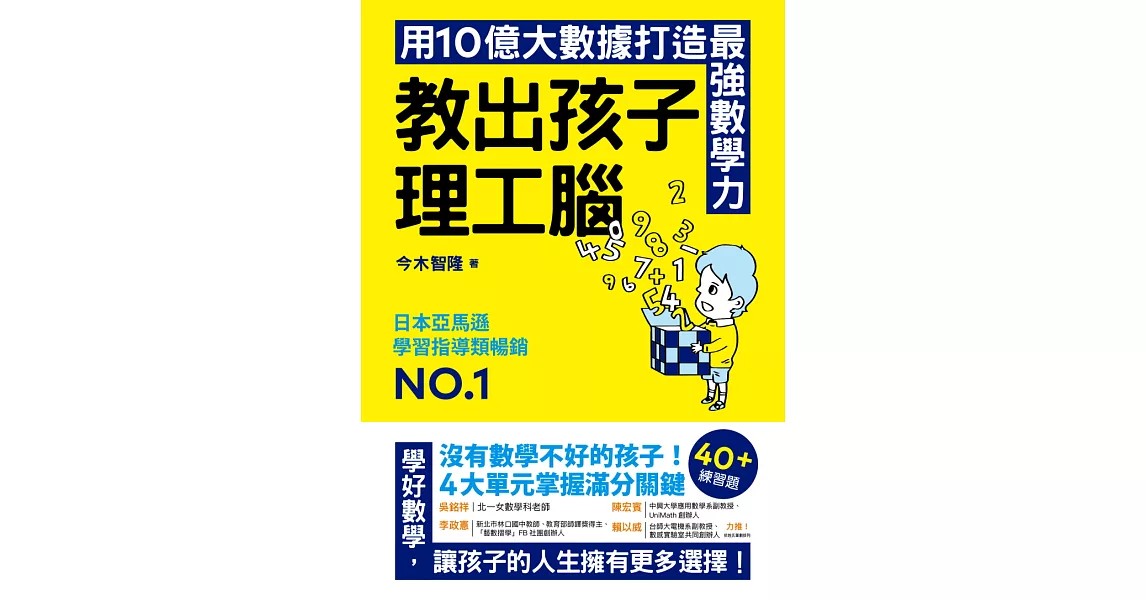 教出孩子理工腦：日本亞馬遜暢銷NO.1！用10億大數據打造最強數學力 (電子書) | 拾書所