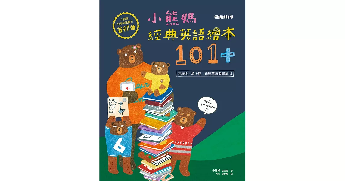 小熊媽經典英語繪本101+【小熊媽自學英語寶典首部曲】（暢銷修訂版） (電子書) | 拾書所