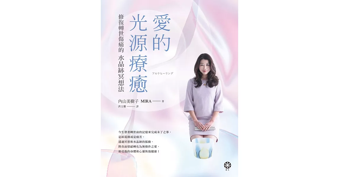 愛的光源療癒─修復轉世傷痛的水晶缽冥想法 (電子書) | 拾書所