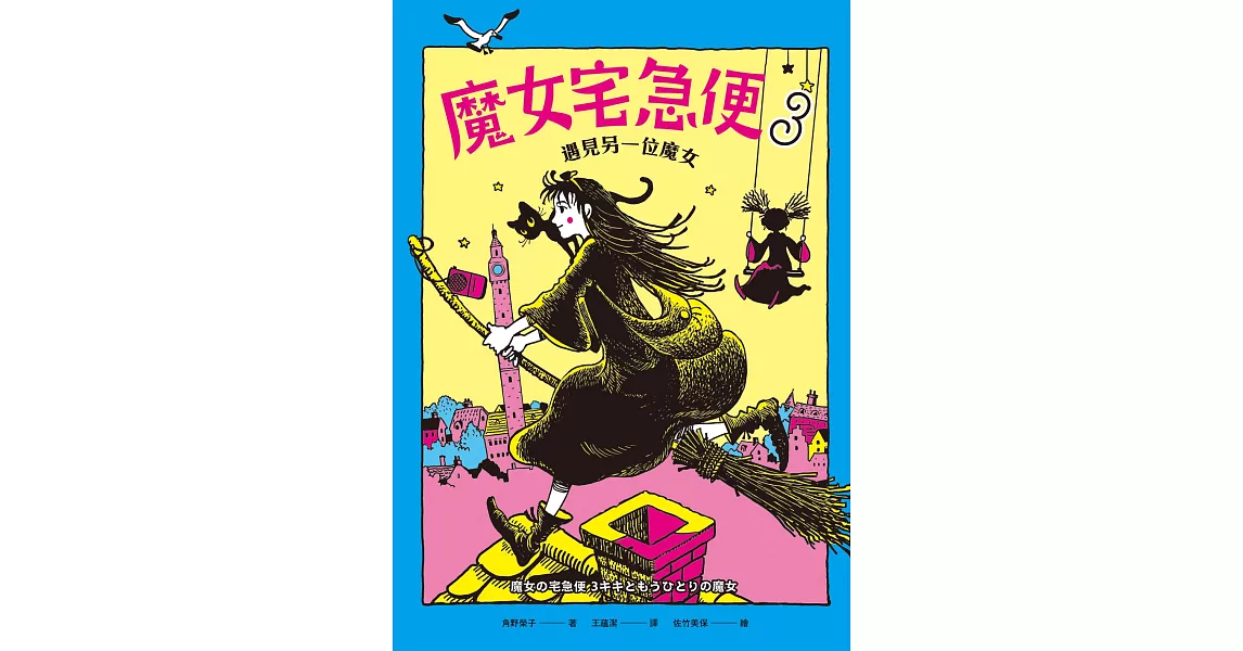 魔女宅急便3遇見另一位魔女 (電子書) | 拾書所