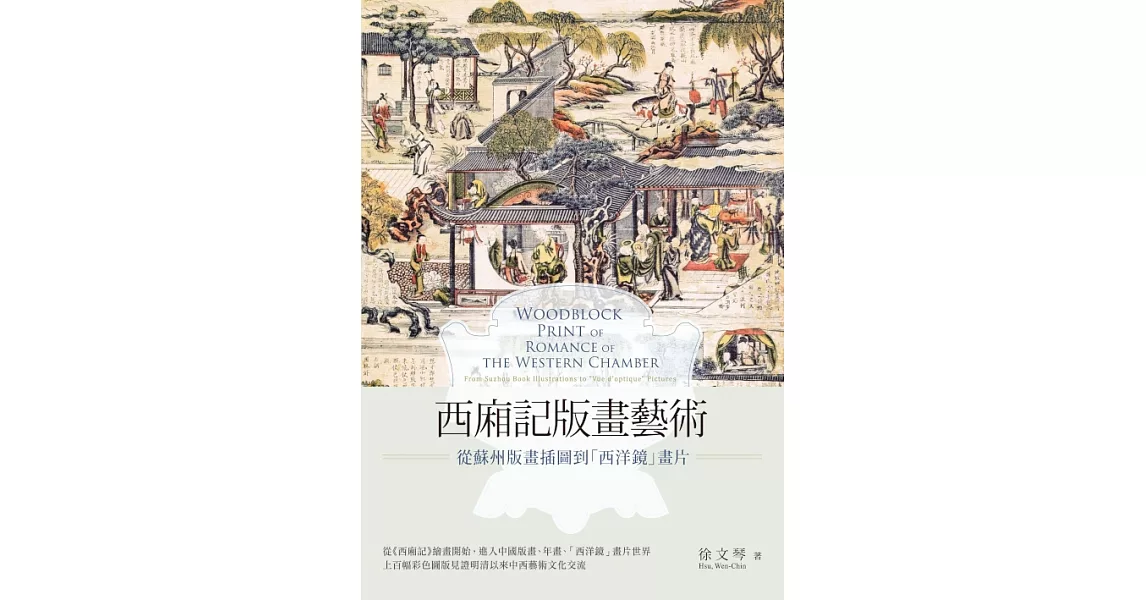 西廂記版畫藝術：從蘇州版畫插圖到「西洋鏡」畫片 (電子書) | 拾書所