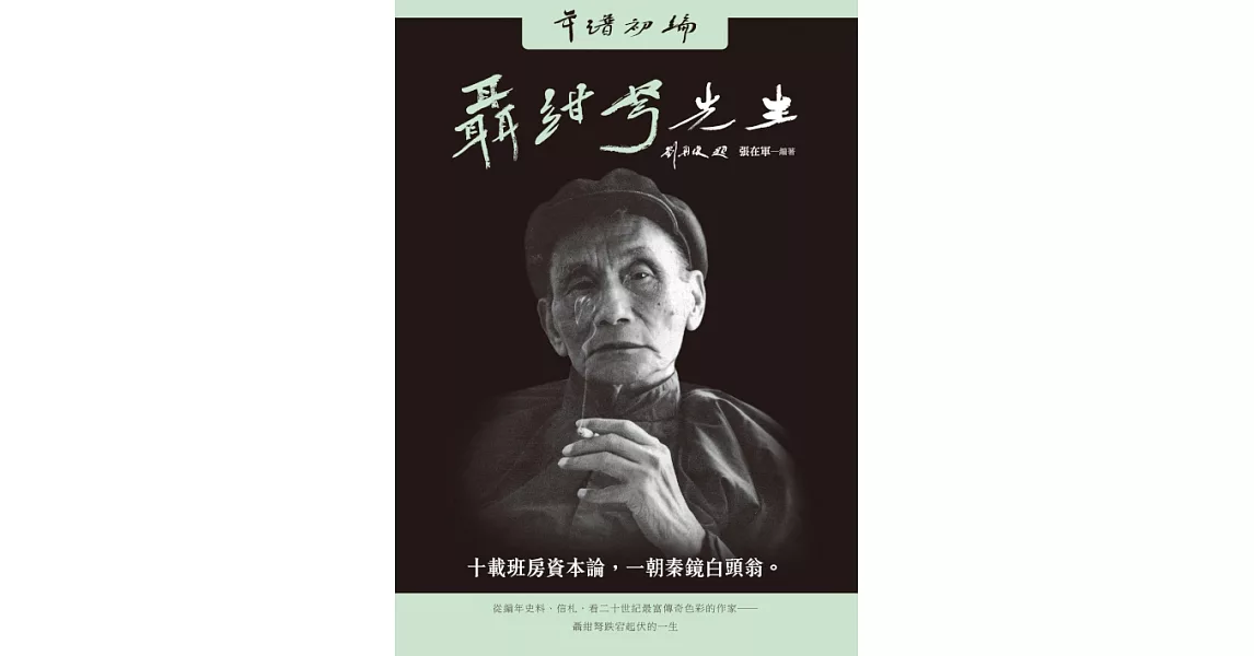 聶紺弩先生年譜初編 (電子書) | 拾書所