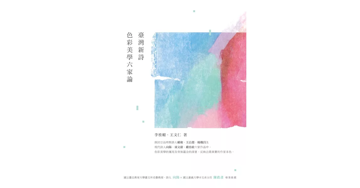 臺灣新詩色彩美學六家論 (電子書) | 拾書所