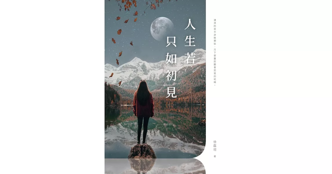 人生若只如初見 (電子書) | 拾書所