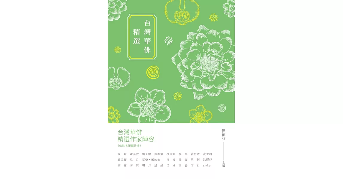 台灣華俳精選 (電子書) | 拾書所