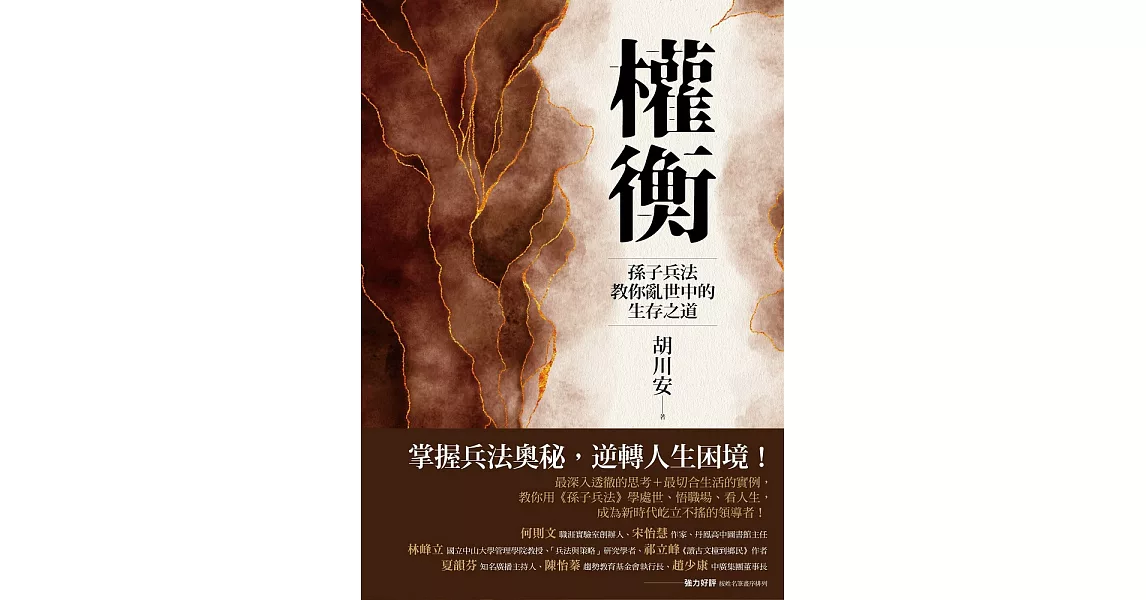 權衡：孫子兵法教你亂世中的生存之道 (電子書) | 拾書所