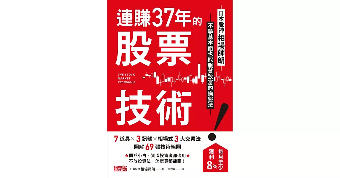 連賺37年的股票技術：日本股神相場師朗不學基本面也能脫貧致富的操盤法 (電子書) | 拾書所