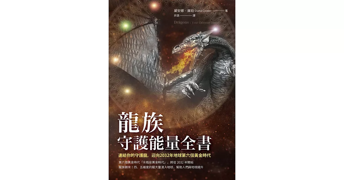 龍族守護能量全書：連結你的守護龍，迎向2032年地球第六個黃金時代 (電子書) | 拾書所