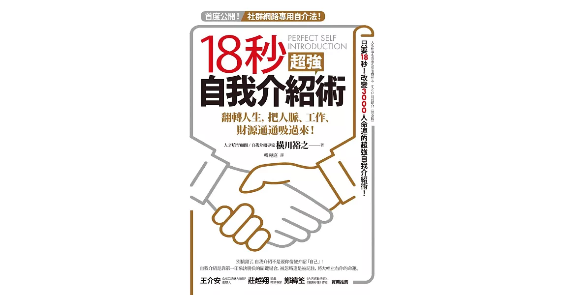 18秒超強自我介紹術：翻轉人生，把人脈、工作、財源通通吸過來！ (電子書) | 拾書所