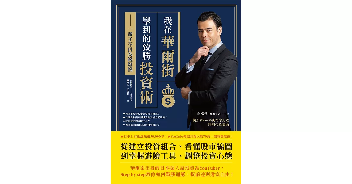 我在華爾街學到的致勝投資術：一輩子不再為錢煩惱 (電子書) | 拾書所