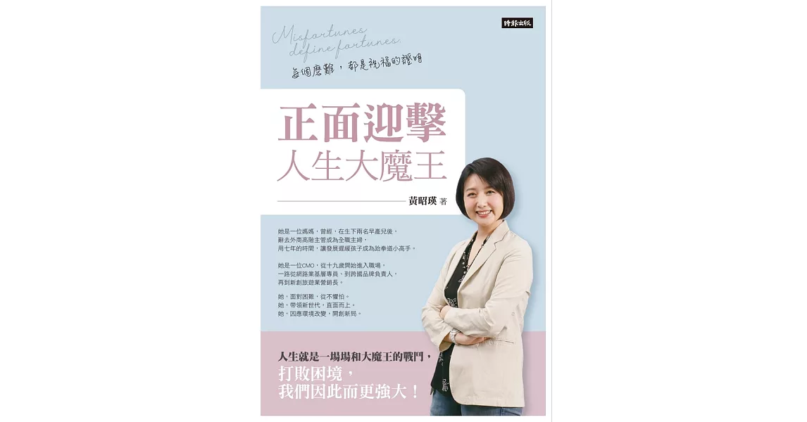 正面迎擊人生大魔王：每個磨難，都是祝福的證明 (電子書) | 拾書所