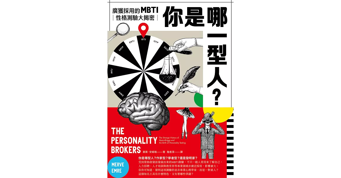 你是哪一型人？最受歡迎的人格測驗MBTI大揭密 (電子書) | 拾書所