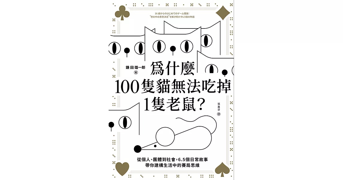 為什麼100隻貓無法吃掉1隻老鼠？ (電子書) | 拾書所