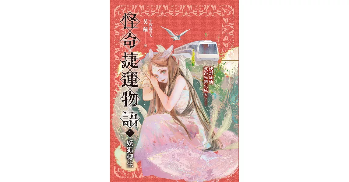 怪奇捷運物語1：妖狐轉生 (電子書) | 拾書所