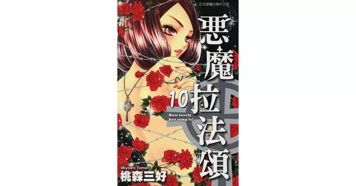 惡魔拉法頌 (10) (電子書) | 拾書所