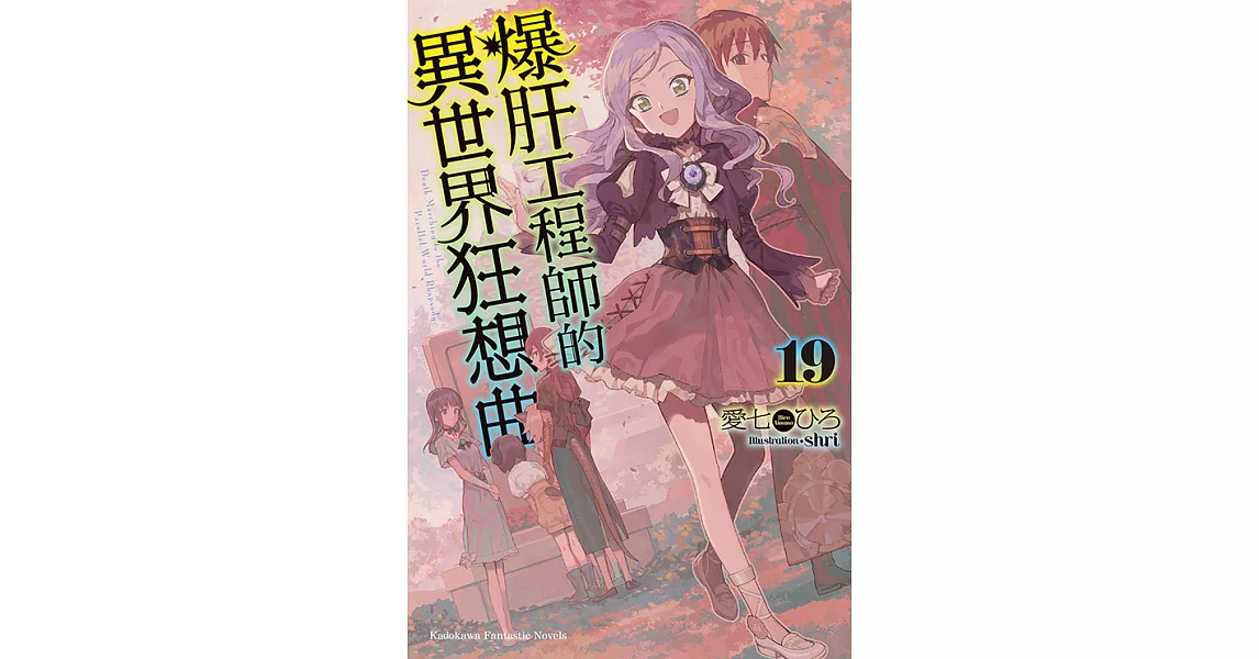 爆肝工程師的異世界狂想曲 (19) (電子書) | 拾書所