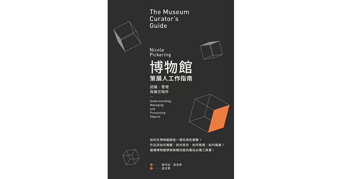 博物館策展人工作指南：認識、管理與展示物件 (電子書) | 拾書所