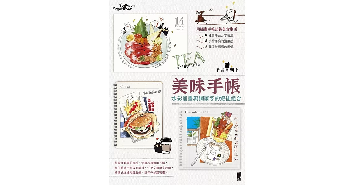 美味手帳：水彩插畫與鋼筆字的絕佳組合 (電子書) | 拾書所