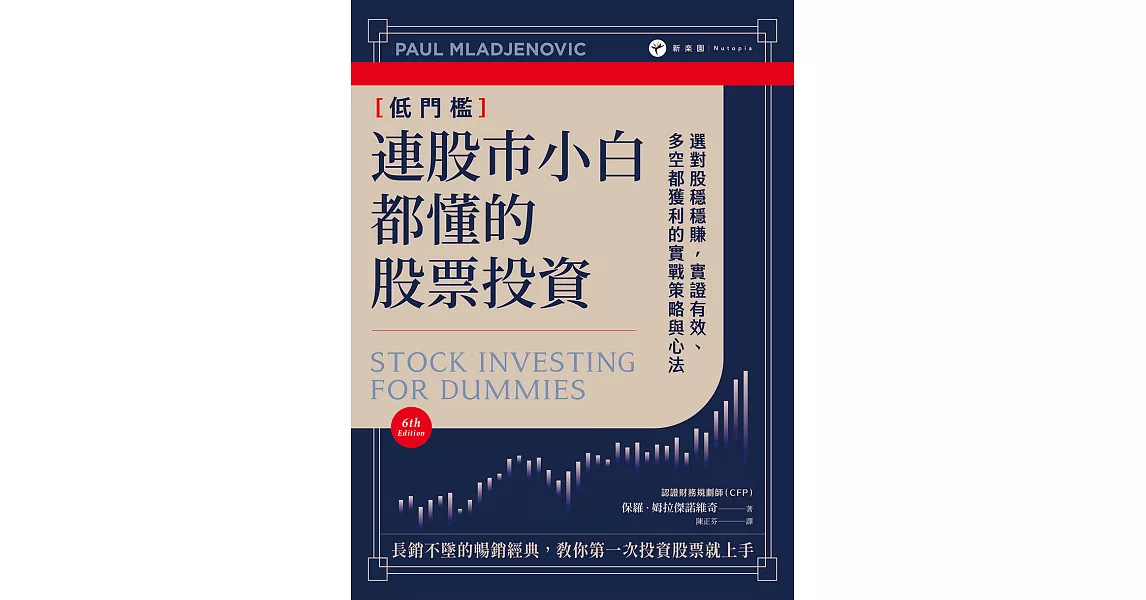 連股市小白都懂的股票投資：選對股穩穩賺，實證有效、多空都獲利的實戰策略與心法 (電子書) | 拾書所