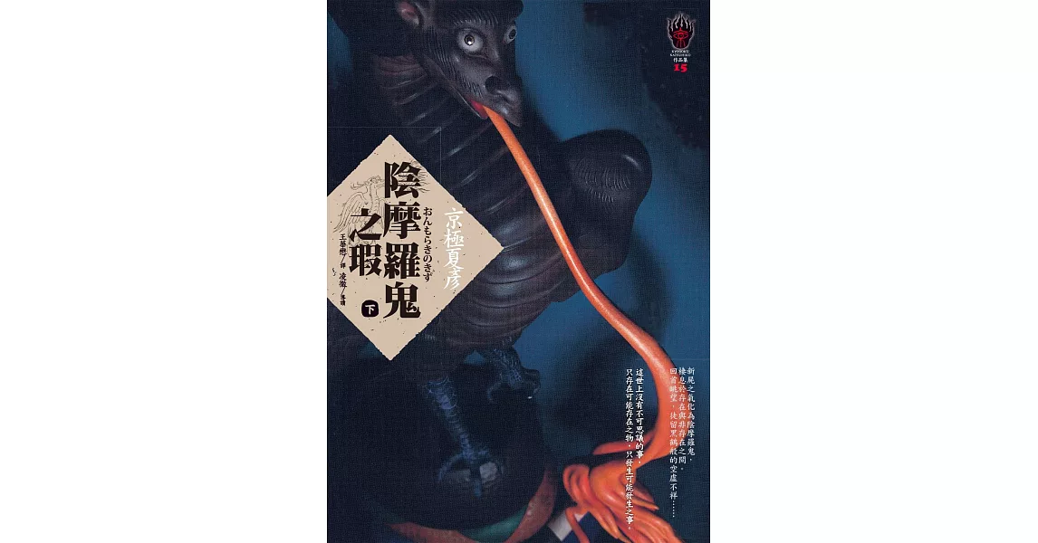 陰摩羅鬼之瑕（下） (電子書) | 拾書所