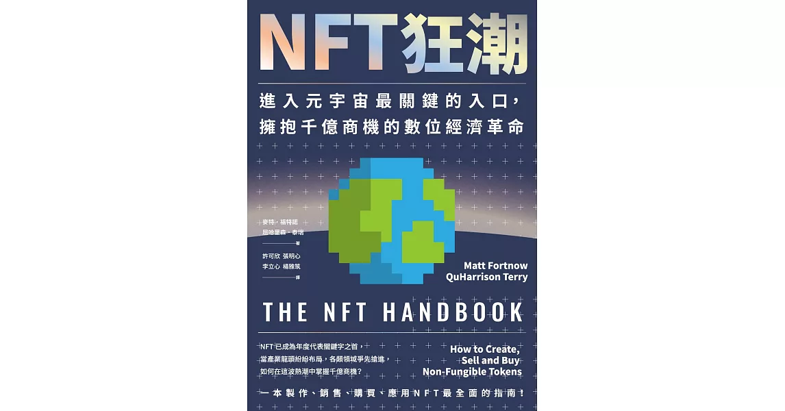 NFT狂潮：進入元宇宙最關鍵的入口，擁抱千億商機的數位經濟革命 (電子書) | 拾書所