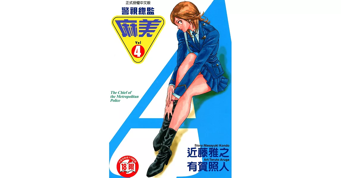 警視總監麻美 (4) (電子書) | 拾書所