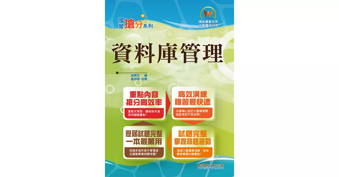 國營事業「搶分系列」【資料庫管理】（重點濃縮精華‧大量試題演練‧相關試題精解詳析）(8版) (電子書) | 拾書所